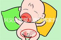 興義試管嬰兒醫(yī)院哪家好看這個,選擇胎兒性別需要謹慎