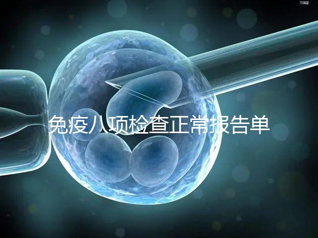 免疫八項(xiàng)檢查正常報(bào)告單圖片快備份,化驗(yàn)結(jié)果怎么解讀看這