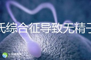 克氏綜合征導致無精子怎么辦看這,顯微取精或有一定幾率