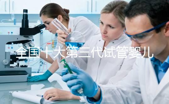 全國十大第三代試管嬰兒醫院成功率排名，附醫院名單