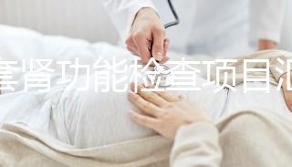 全套腎功能檢查項目匯總，唯獨這5項必做缺一不可