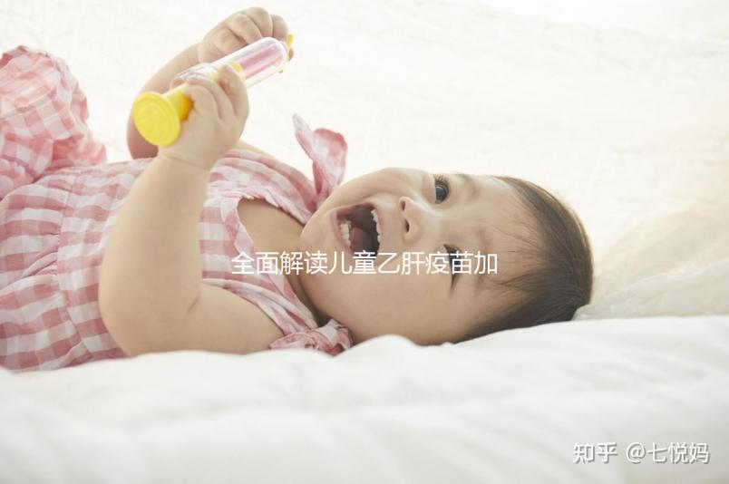 全面解讀兒童乙肝疫苗加強針,接種次數(shù)、時間通通告訴你