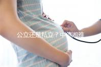 公立還是私立？中信湘雅生殖醫院性質深度透析