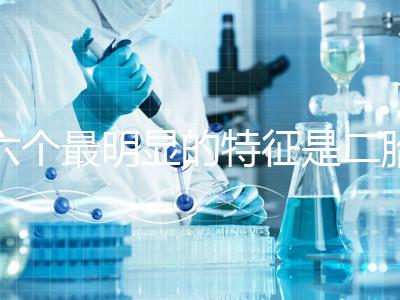 六個(gè)最明顯的特征是二胎女孩，早孕反應(yīng)開(kāi)始后可以對(duì)比