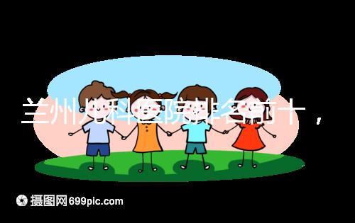 蘭州兒科醫(yī)院排名前十，2024西固哪個(gè)好？