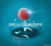 倍美力片與黃體酮用藥前需知這三點(diǎn),吃法不對危害不小