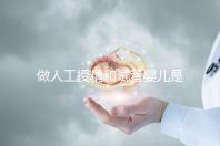 做人工授精和試管嬰兒是不是必須要提供結婚證？