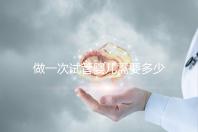 做一次試管嬰兒需要多少錢