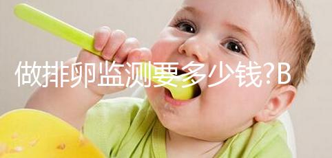 做排卵監測要多少錢?B超最貴而基礎體溫監測不要錢