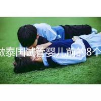 做泰國試管嬰兒前的8個備孕調理，大大提升妊娠率