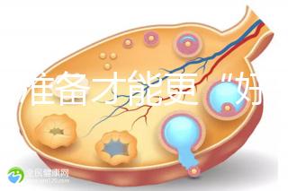 做好準(zhǔn)備才能更“好孕”!美國試管嬰兒進(jìn)周前后3大注意事項