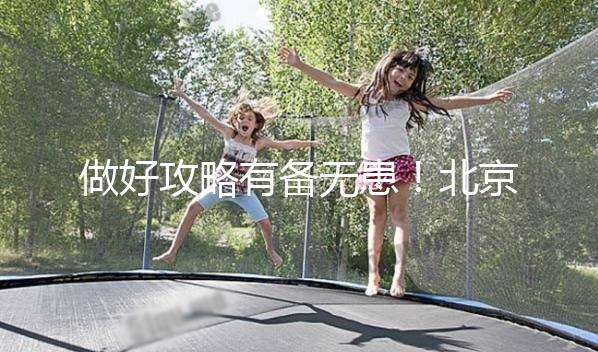 做好攻略有備無(wú)患！北京協(xié)和醫(yī)院初次就診流程一覽