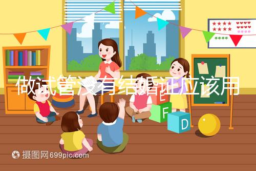 做試管沒有結(jié)婚證應(yīng)該用什么代替,沒結(jié)婚證試管嬰兒特殊渠道