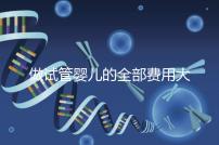 做試管嬰兒的全部費(fèi)用大概是多少