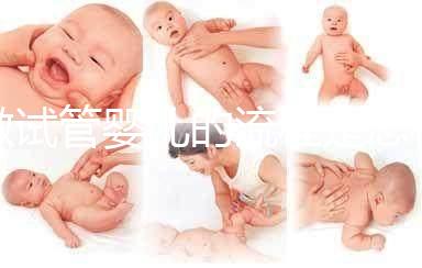 做試管嬰兒的流程是怎樣的?