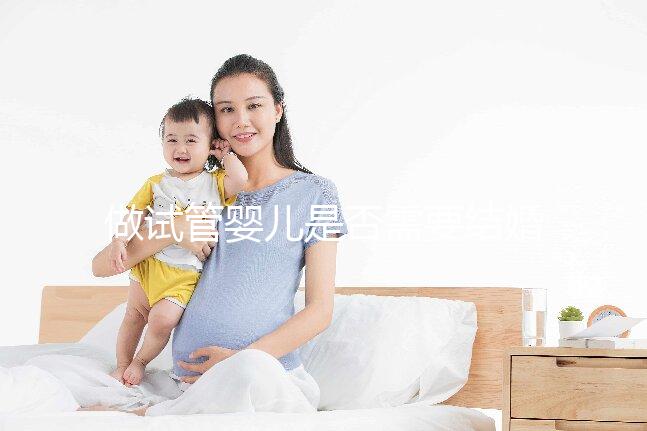 做試管嬰兒是否需要結(jié)婚證,做試管嬰兒需要雙方結(jié)婚證嗎?