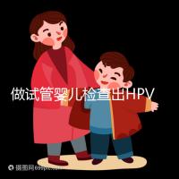 做試管嬰兒檢查出HPV陽性,如果不治療會(huì)怎樣