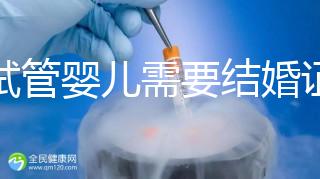 做試管嬰兒需要結(jié)婚證,做試管是不是要結(jié)婚證