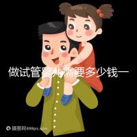 做試管嬰兒需要多少錢(qián)一次?
