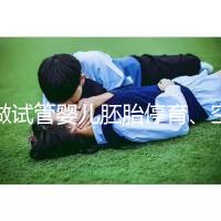 做試管嬰兒胚胎停育、空孕囊,都是怎么一回事?