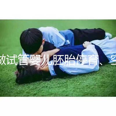 做試管嬰兒胚胎停育、空孕囊，都是怎么一回事？