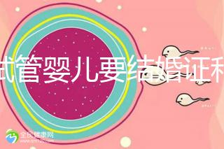 做試管嬰兒要結婚證和準生證嗎？你需要知道的證明材料！