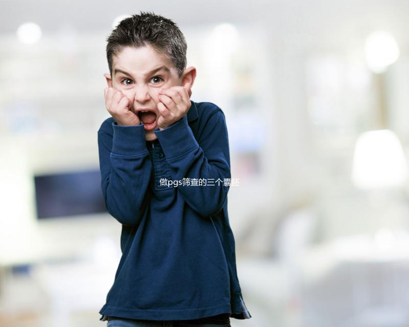 做pgs篩查的三個囊胚有幾個難說，身體差成功率低是正常的