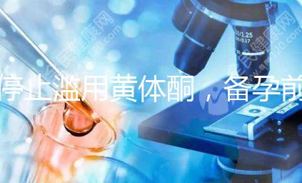 停止濫用黃體酮，備孕前多吃含黃體酮的水果食物