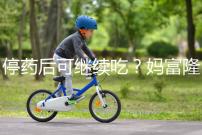 停藥后可繼續(xù)吃？媽富隆用法用量詳細(xì)分析