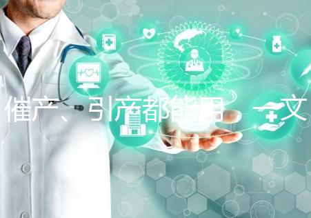 催產、引產都能用，一文說清拉瑪澤呼吸法對產程影響