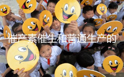 催產(chǎn)素催生和普通生產(chǎn)的疼痛相似,準(zhǔn)媽不用害怕!