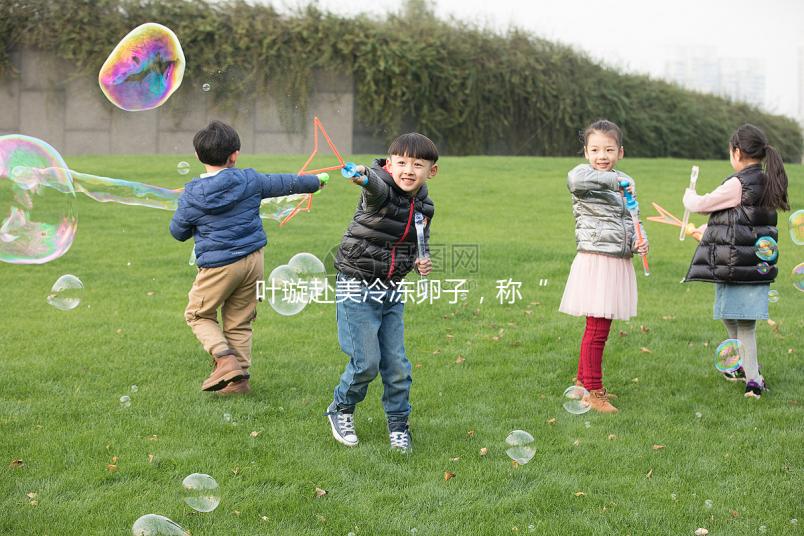 葉璇赴美冷凍卵子，稱(chēng)“凍卵”是大齡未婚女性“后悔藥”！