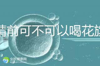 取精前可不可以喝花旗參茶分析，想造能否改善精子快碼住