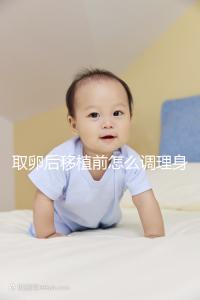 取卵后移植前怎么調理身體？4種方法讓胚胎著床率翻倍