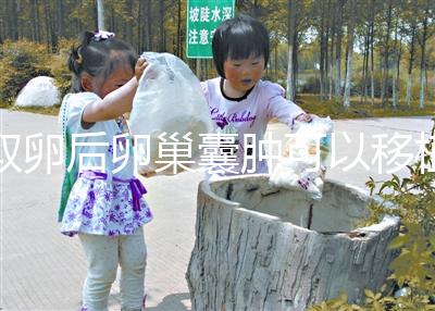 取卵后卵巢囊腫可以移植嗎？生理性和病理性有區別