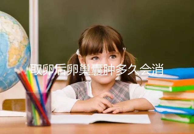 取卵后卵巢囊腫多久會(huì)消？3個(gè)小技巧讓恢復(fù)時(shí)間減半