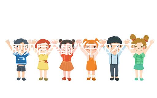 取卵后孕酮大于60不正常！3種方法恢復標準水平