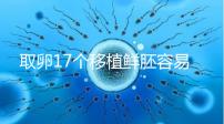 取卵17個(gè)移植鮮胚容易失敗有原因，沒腹水試管成功率才高