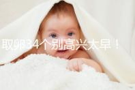 取卵34個別高興太早！試管成功率大小關鍵看能配成多少胚胎