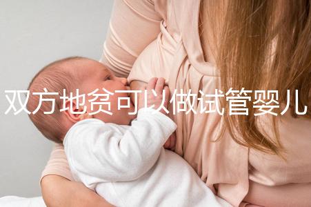 雙方地貧可以做試管嬰兒嗎？想生健康寶寶這或許是最好辦法