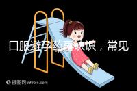 口服避孕藥再認識，常見3大種類、5大品牌介紹