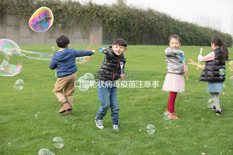 口服輪狀病毒疫苗注意事項，這6類兒童皆為禁忌要牢記