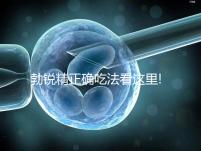 勃銳精正確吃法看這里!還有這5大注意事項(xiàng)需謹(jǐn)記