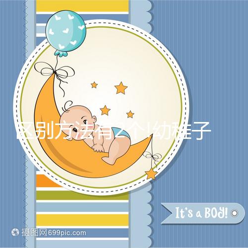 區別方法有2個!幼稚子宮和始基子宮別再傻傻分不清了