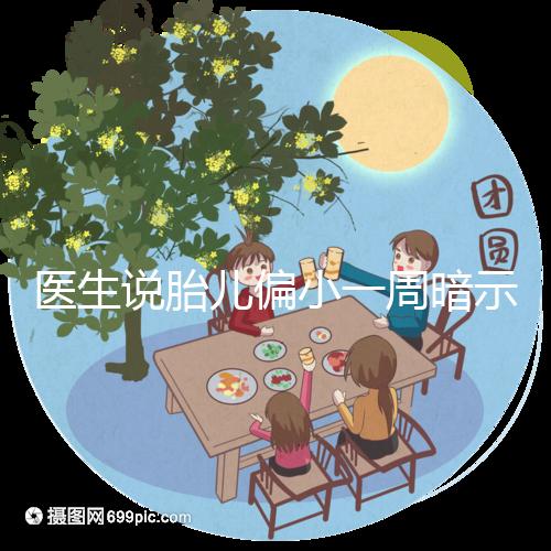 醫(yī)生說胎兒偏小一周暗示女孩？寶寶大小跟男女關(guān)系了解下