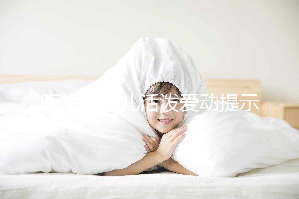 醫(yī)生說(shuō)胎兒活潑愛(ài)動(dòng)提示生男生女？這6種原因才會(huì)頻繁胎動(dòng)