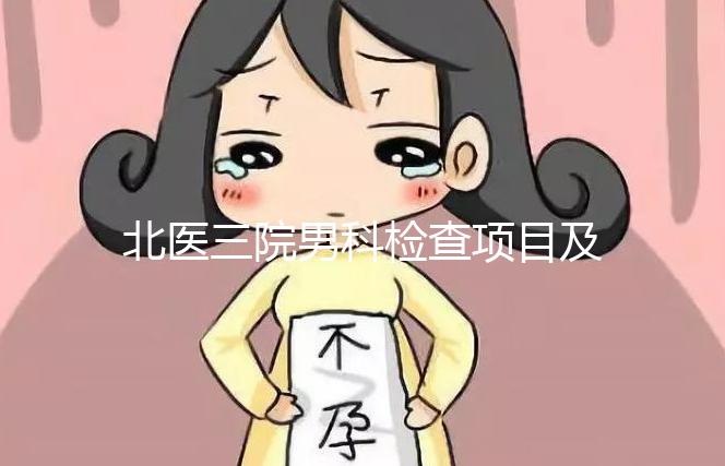 北醫三院男科檢查項目及費用介紹，能否用醫保瞧這