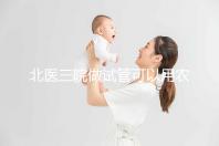 北醫(yī)三院做試管可以用農村合作醫(yī)療報銷嗎