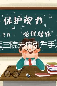 北醫三院無痛引產手術多少錢看這,流程、可否陪床全都有