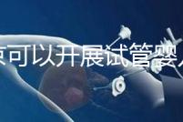 北京可以開展試管嬰兒的18家醫院